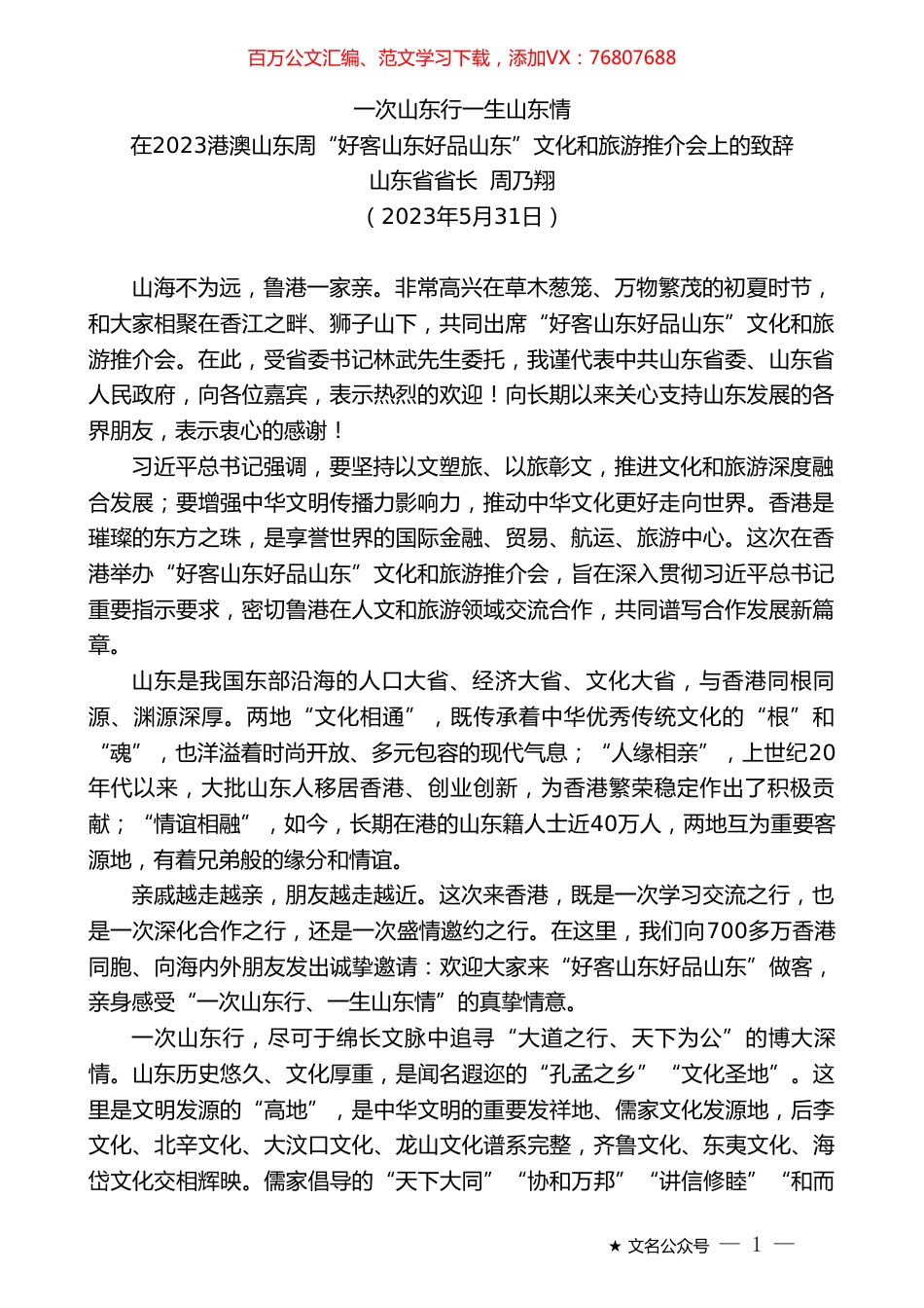山东省省长周乃翔：在2023港澳山东周“好客山东好品山东”文化和旅游推介会上的致辞.doc_第1页