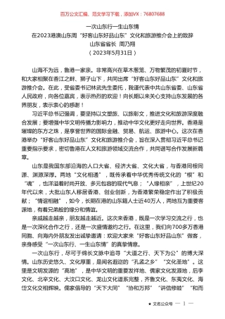 山东省省长周乃翔：在2023港澳山东周“好客山东好品山东”文化和旅游推介会上的致辞.doc