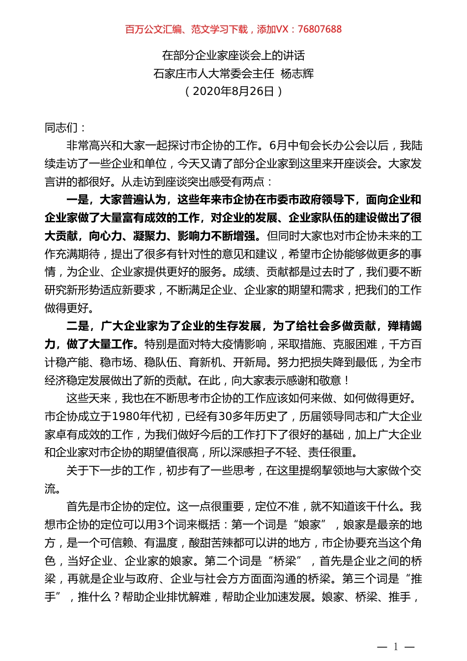 石家庄市人大常委会主任杨志辉：在部分企业家座谈会上的讲话.doc_第1页
