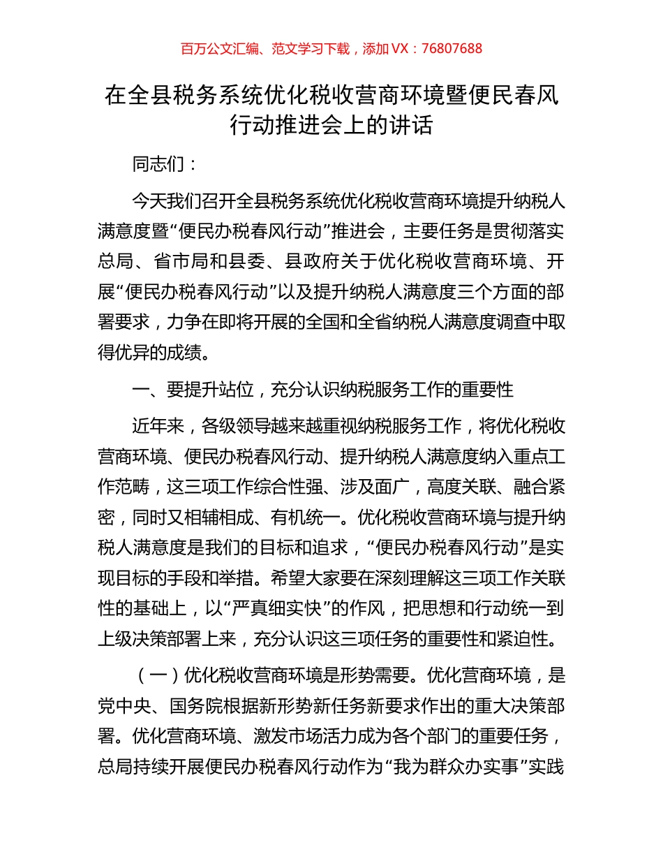 在全县税务系统优化税收营商环境暨便民春风行动推进会上的讲话.docx_第1页
