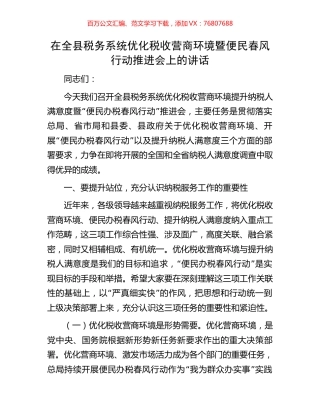 在全县税务系统优化税收营商环境暨便民春风行动推进会上的讲话.docx