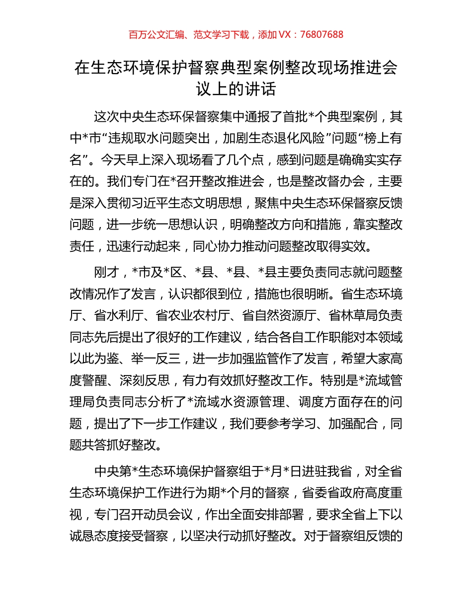 在生态环境保护督察典型案例整改现场推进会议上的讲话.docx_第1页
