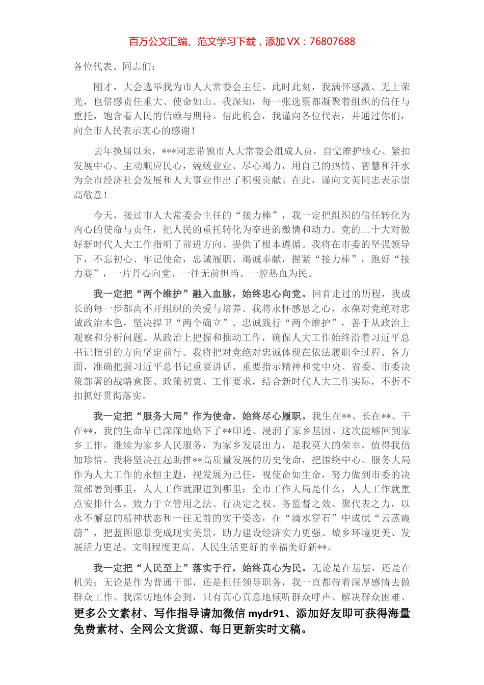 在担任市人大常委会主任时的表态讲话.docx_第1页