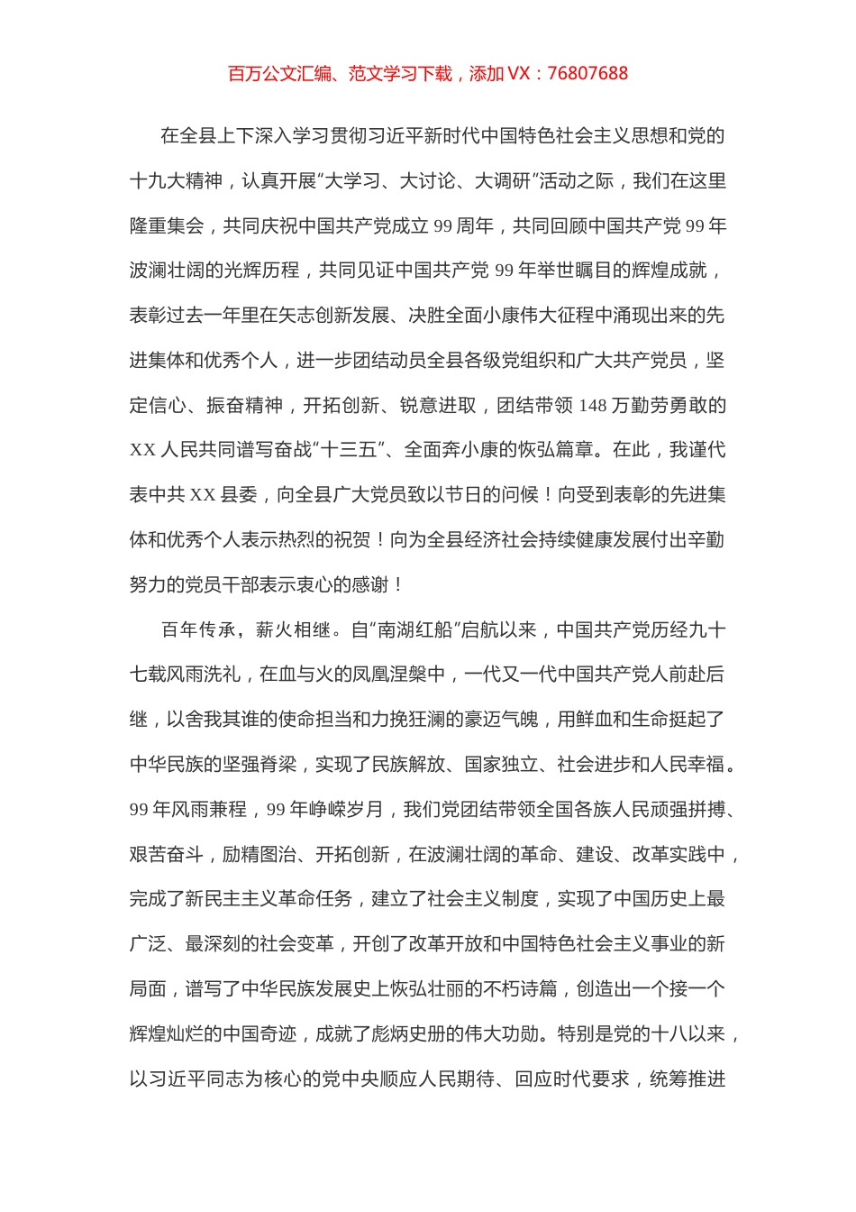 七一讲话（县级）.docx_第1页