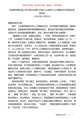 胡吉宏：在安顺市第五届人民代表大会第三次会议上当选市人大常委会主任时的讲话.doc