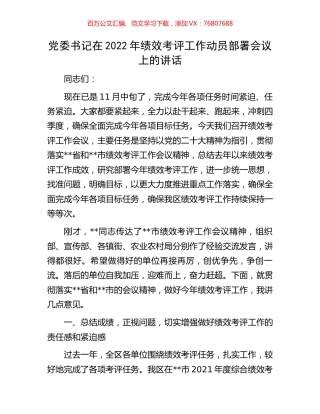 党委书记在2022年绩效考评工作动员部署会议上的讲话.docx