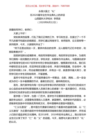山西医科大学校长李思进在2020届毕业生毕业典礼上的讲话.doc