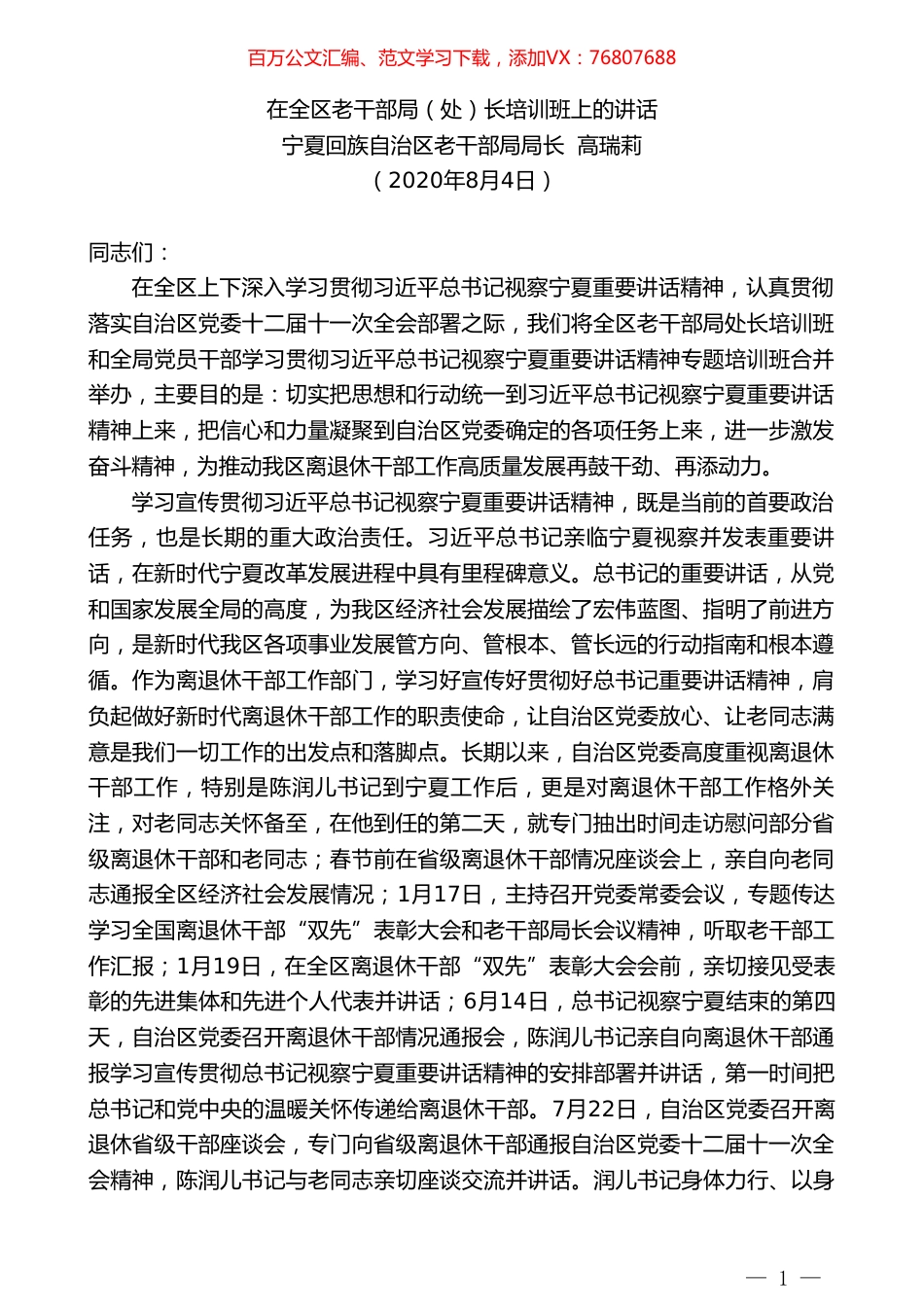 宁夏回族自治区老干部局局长高瑞莉：在全区老干部局（处）长培训班上的讲话.doc_第1页