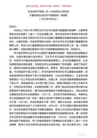 宁夏回族自治区老干部局局长高瑞莉：在全区老干部局（处）长培训班上的讲话.doc