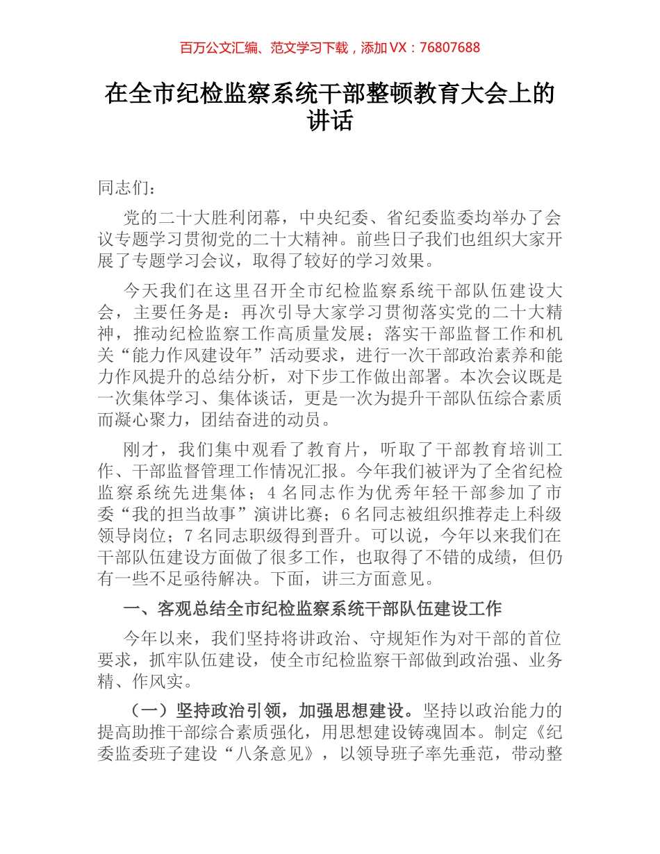 在全市纪检监察系统干部整顿教育大会上的讲话.docx_第1页