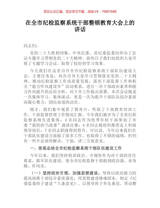 在全市纪检监察系统干部整顿教育大会上的讲话.docx