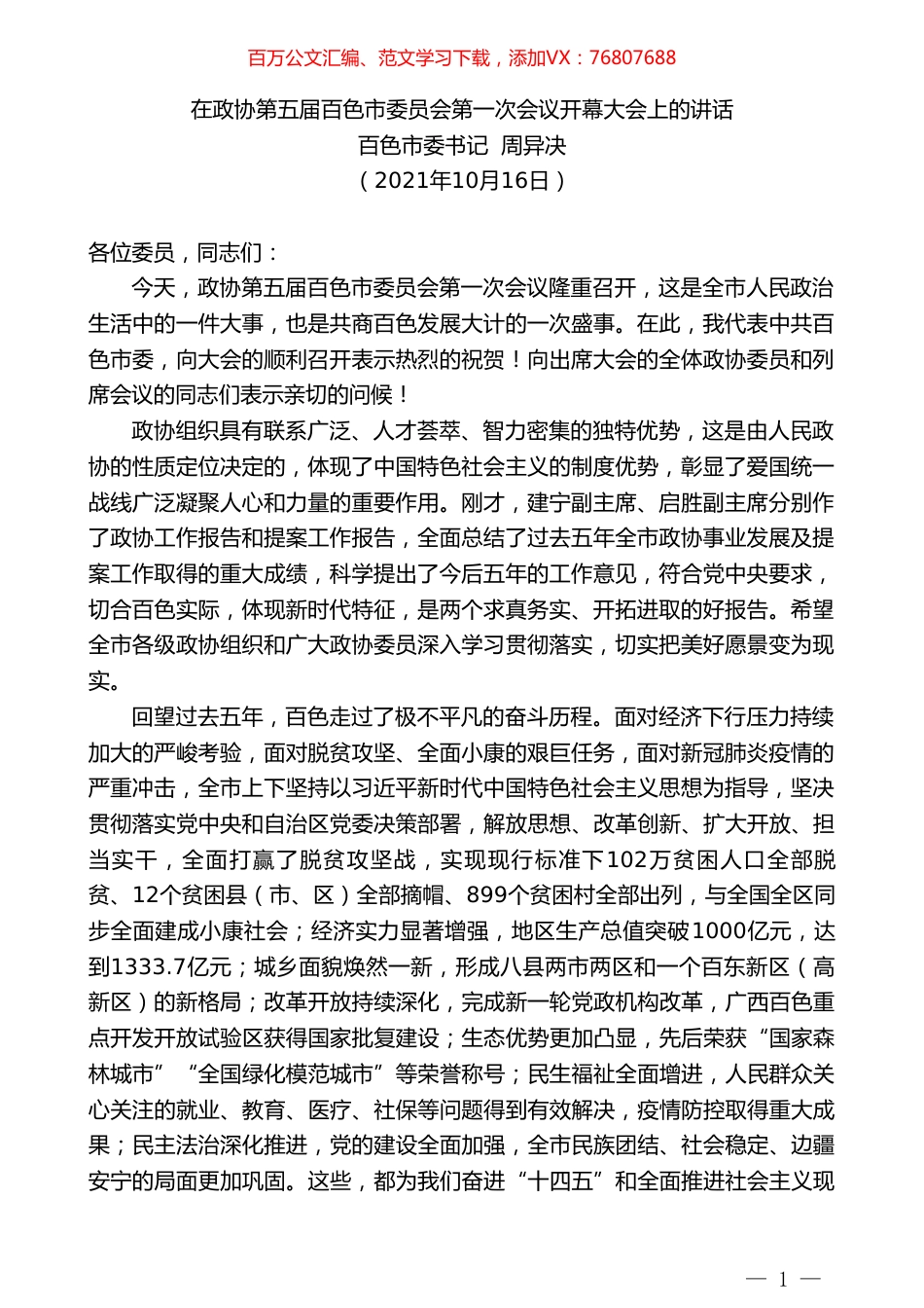 百色市委书记周异决：在政协第五届百色市委员会第一次会议开幕大会上的讲话.doc_第1页