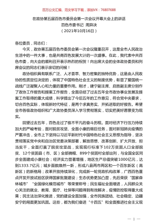 百色市委书记周异决：在政协第五届百色市委员会第一次会议开幕大会上的讲话.doc