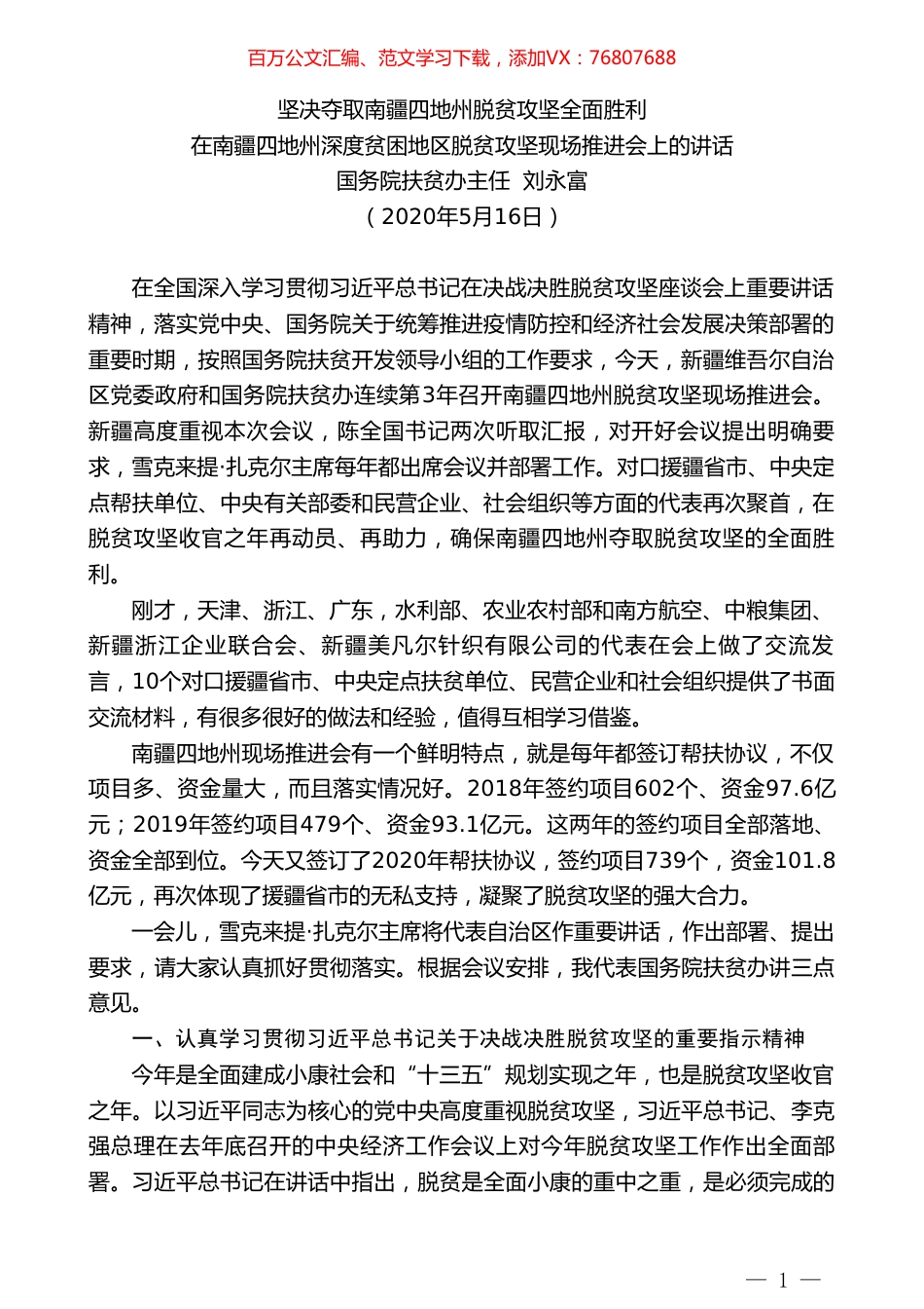 国务院扶贫办主任刘永富在南疆四地州深度贫困地区脱贫攻坚现场推进会上的讲话.doc_第1页