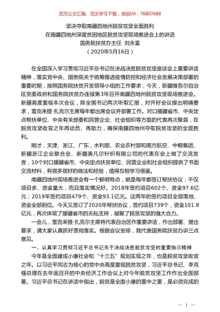 国务院扶贫办主任刘永富在南疆四地州深度贫困地区脱贫攻坚现场推进会上的讲话.doc