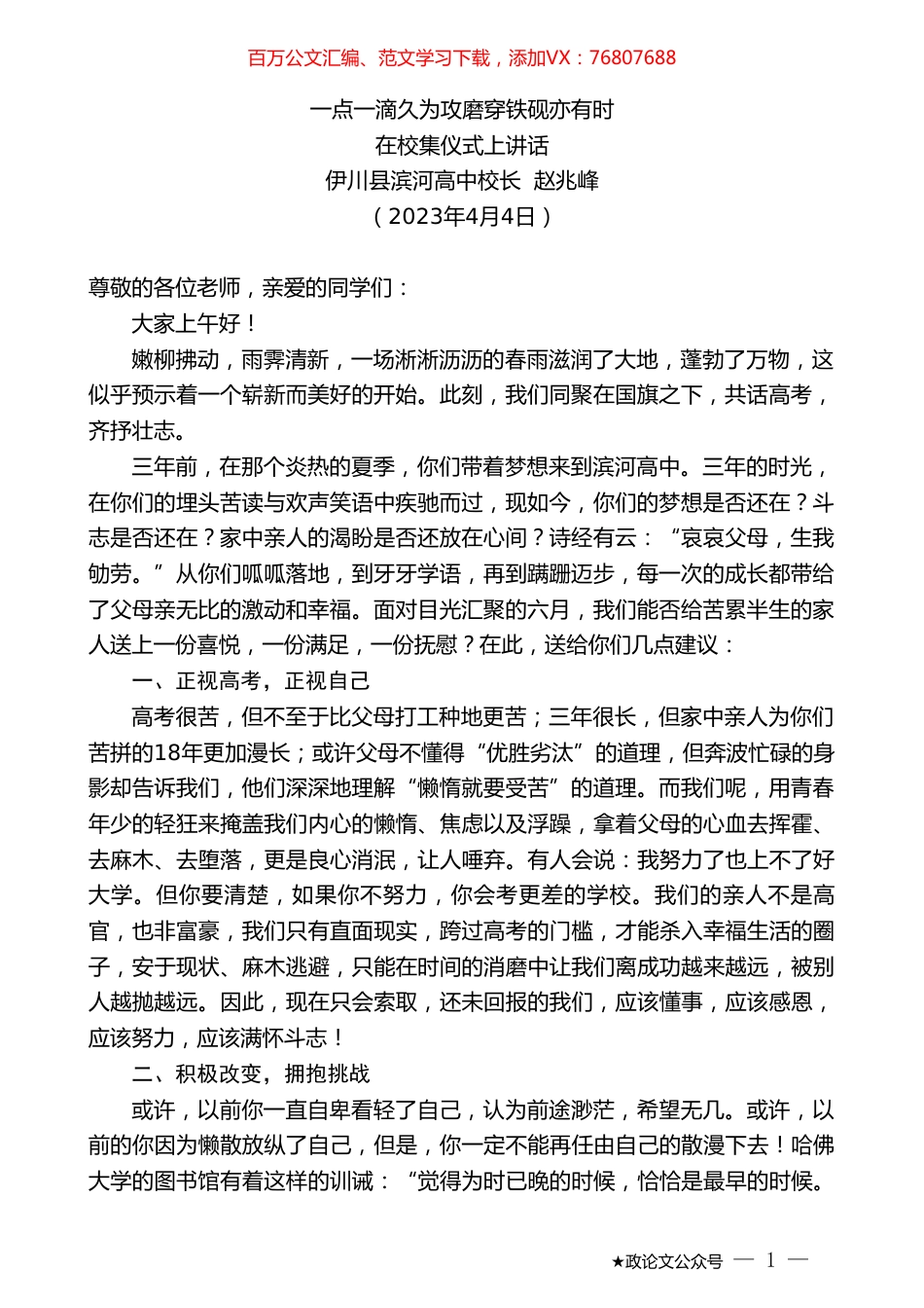 伊川县滨河高中校长赵兆峰：在校集仪式上讲话.doc_第1页