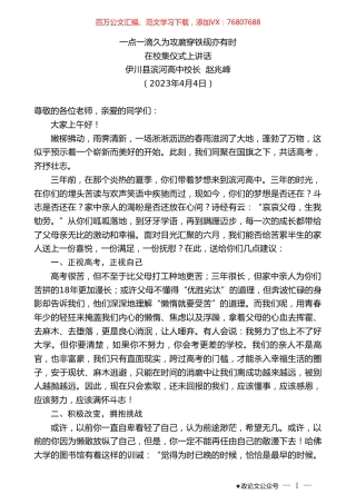 伊川县滨河高中校长赵兆峰：在校集仪式上讲话.doc