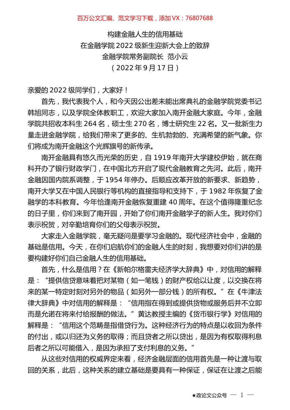 金融学院常务副院长范小云：在金融学院2022级新生迎新大会上的致辞.docx_第1页