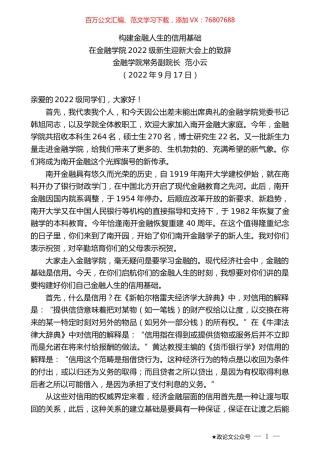 金融学院常务副院长范小云：在金融学院2022级新生迎新大会上的致辞.docx