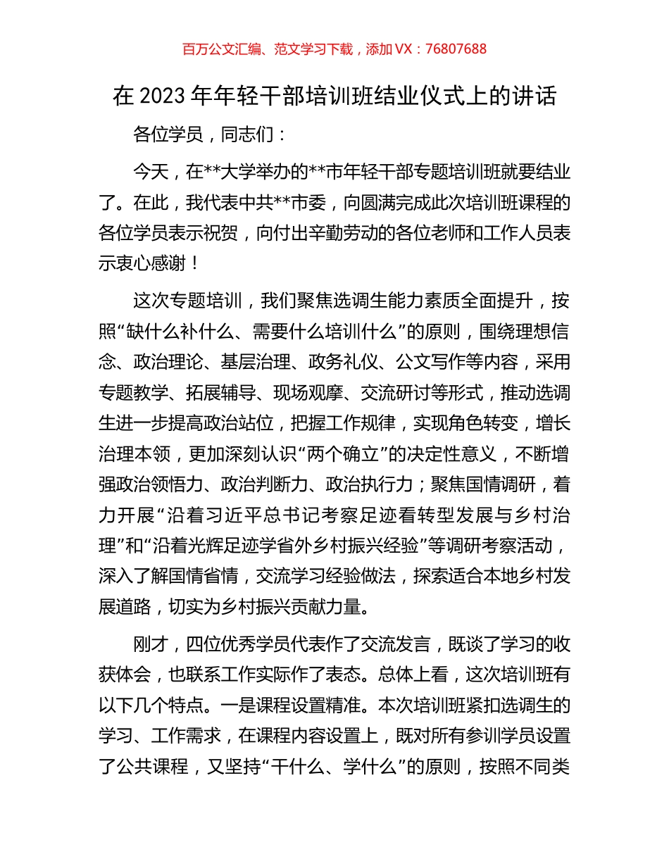 在2023年年轻干部培训班结业仪式上的讲话.docx_第1页
