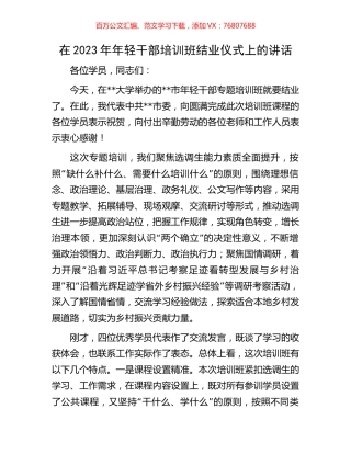 在2023年年轻干部培训班结业仪式上的讲话.docx