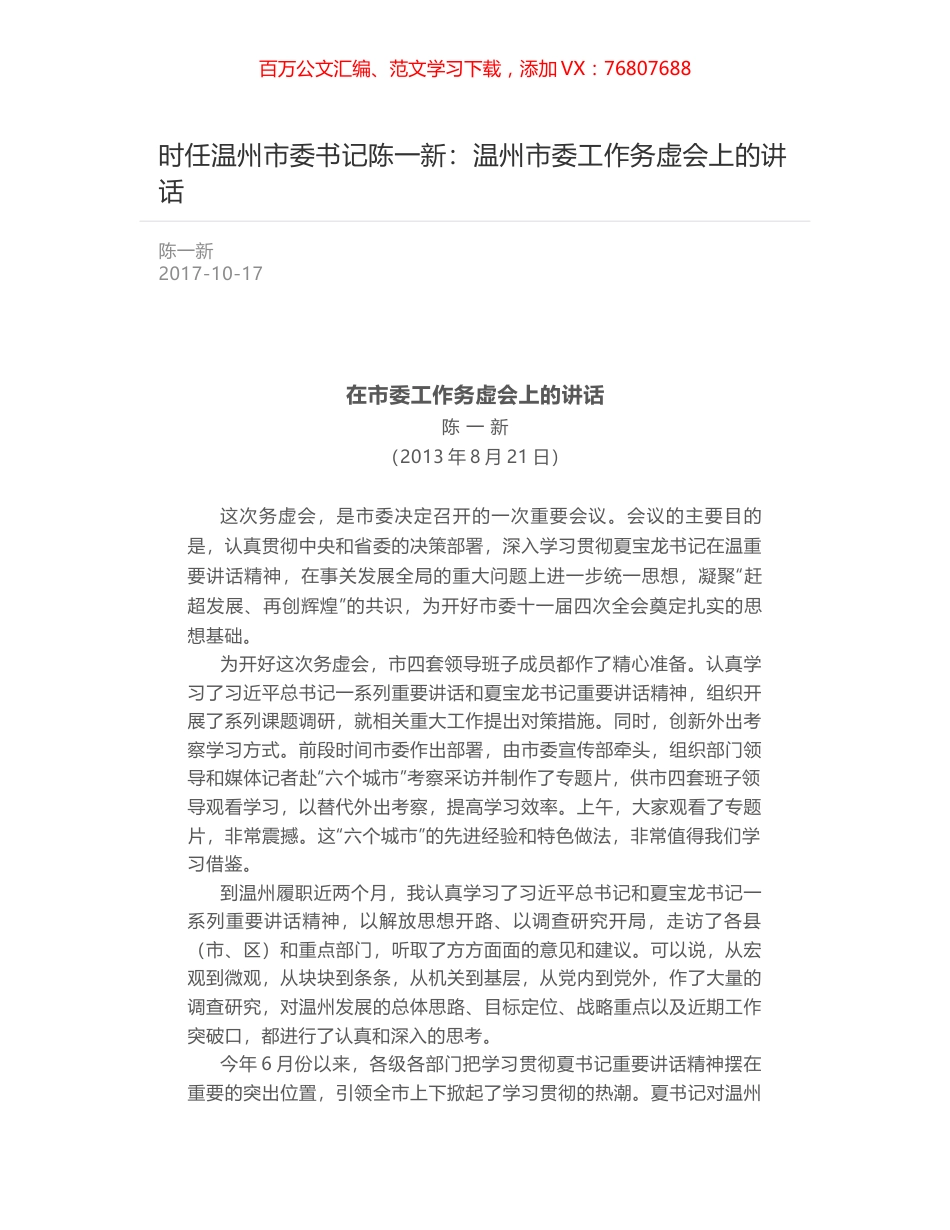 时任温州市委书记陈一新：温州市委工作务虚会上的讲话.docx_第1页