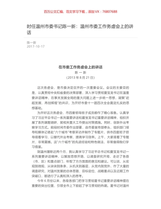 时任温州市委书记陈一新：温州市委工作务虚会上的讲话.docx
