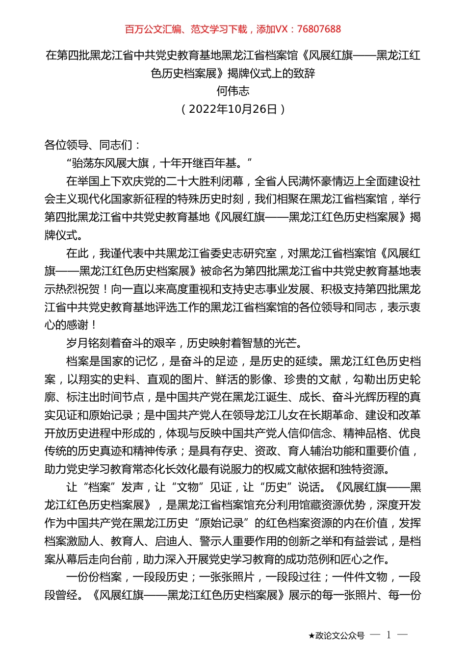 何伟志：在第四批黑龙江省中共党史教育基地黑龙江省档案馆《风展红旗——黑龙江红色历史档案展》揭牌仪式上的致辞.doc_第1页