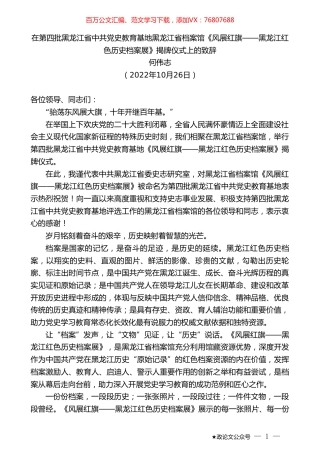 何伟志：在第四批黑龙江省中共党史教育基地黑龙江省档案馆《风展红旗——黑龙江红色历史档案展》揭牌仪式上的致辞.doc