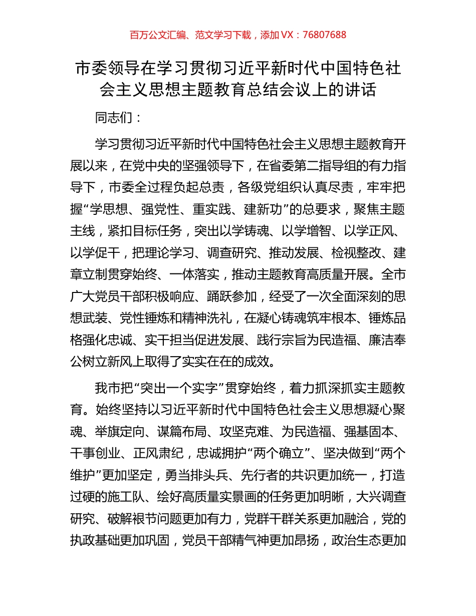 市委领导在学习贯彻习近平新时代中国特色社会主义思想主题教育总结会议上的讲话.docx_第1页