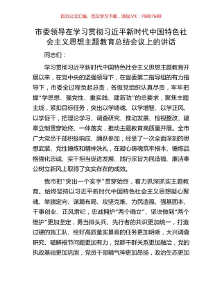 市委领导在学习贯彻习近平新时代中国特色社会主义思想主题教育总结会议上的讲话.docx