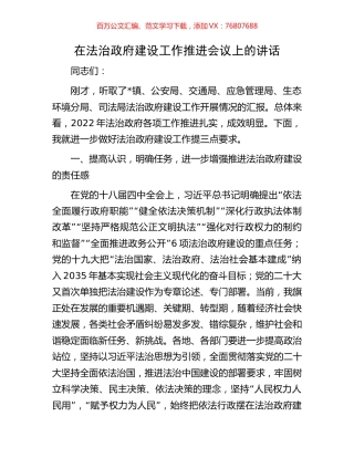 在法治政府建设工作推进会议上的讲话.docx