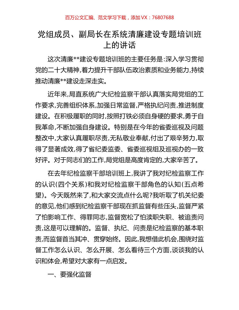 党组成员、副局长在系统清廉建设专题培训班上的讲话.docx_第1页