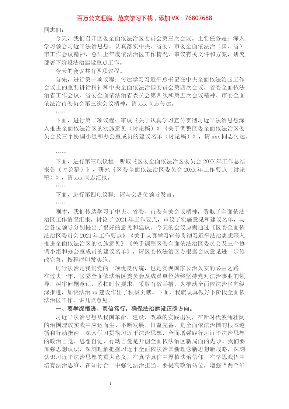 在区委全面依法治区委员会第三次会议上的主持讲话​​​​​​​​​​​​​​​​​​.docx_第1页