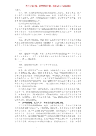 在区委全面依法治区委员会第三次会议上的主持讲话​​​​​​​​​​​​​​​​​​.docx