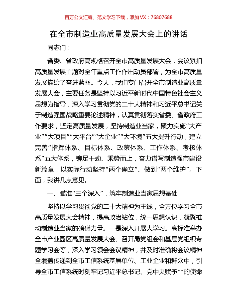 在全市制造业高质量发展大会上的讲话.docx_第1页