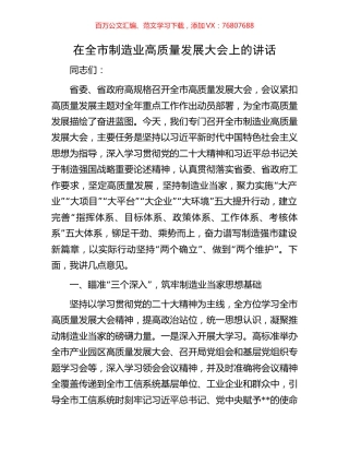 在全市制造业高质量发展大会上的讲话.docx