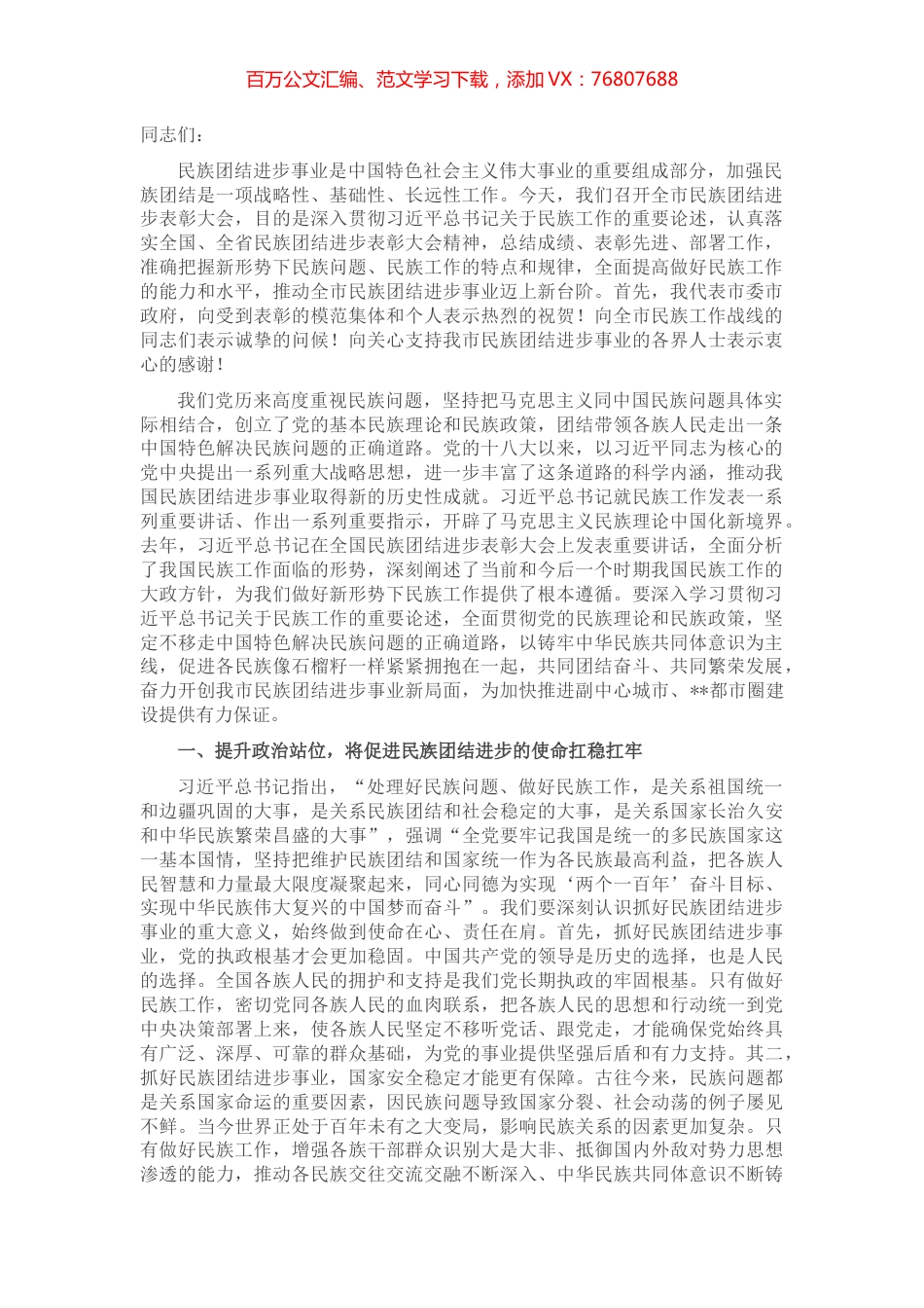 市委书记在全市民族团结进步表彰大会上的讲话 (2).docx_第1页