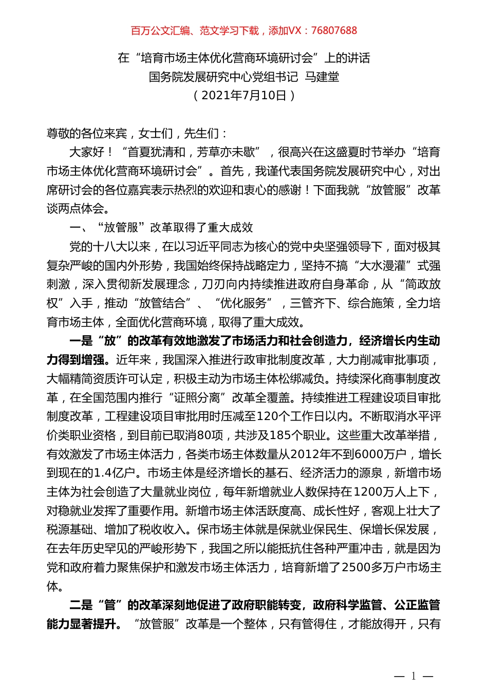 国务院发展研究中心党组书记马建堂：在“培育市场主体优化营商环境研讨会”上的讲话.doc_第1页