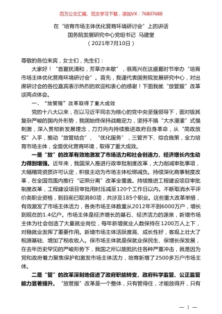 国务院发展研究中心党组书记马建堂：在“培育市场主体优化营商环境研讨会”上的讲话.doc