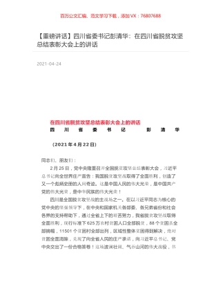 四川省委书记彭清华：在四川省脱贫攻坚总结表彰大会上的讲话.docx
