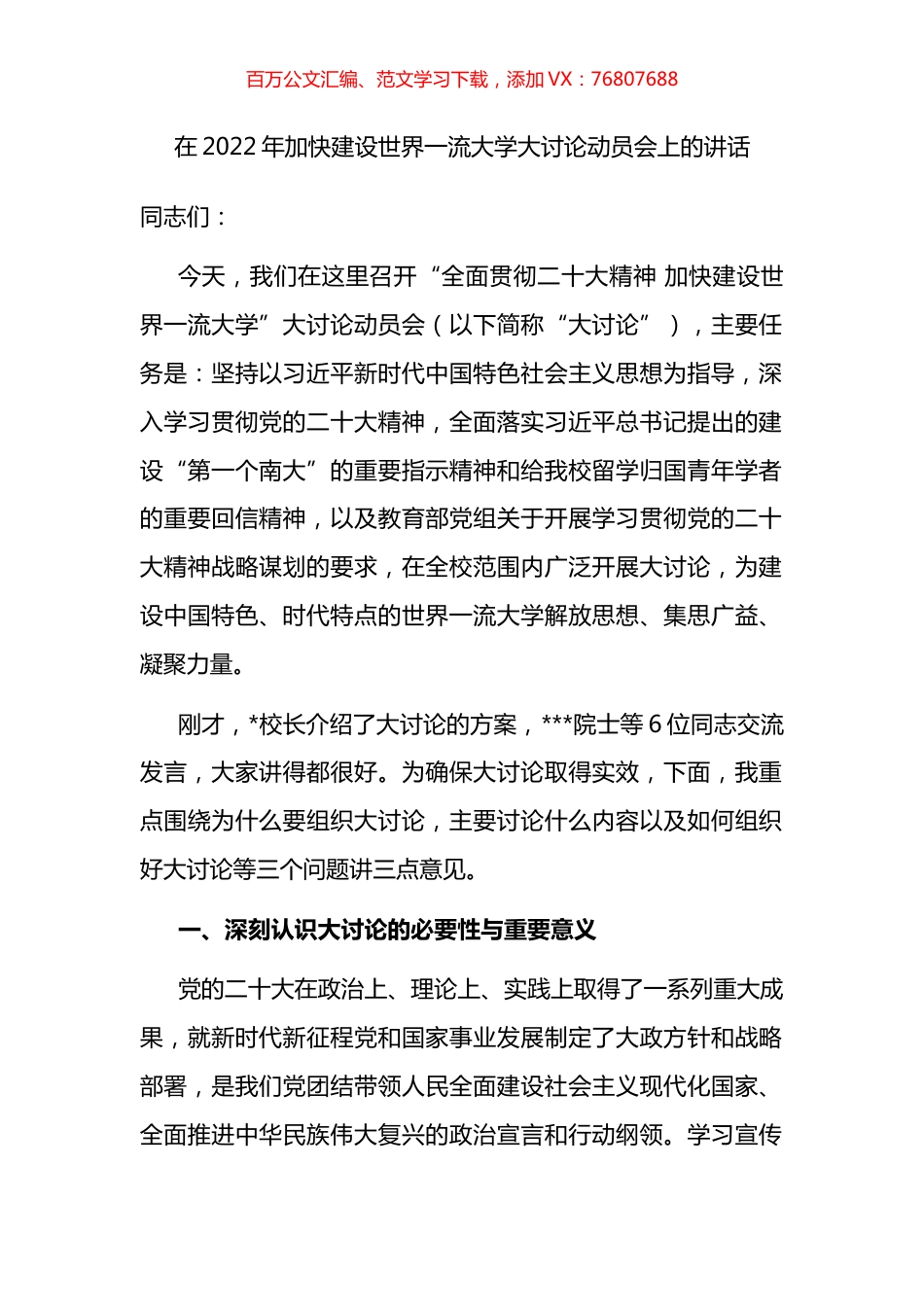 在2022年加快建设世界一流大学大讨论动员会上的讲话.docx_第1页