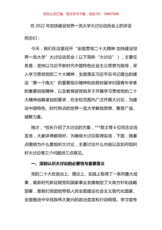 在2022年加快建设世界一流大学大讨论动员会上的讲话.docx