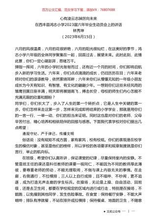 林秀坤：在西丰县鸿志小学2023届六年毕业生动员会上的讲话.doc