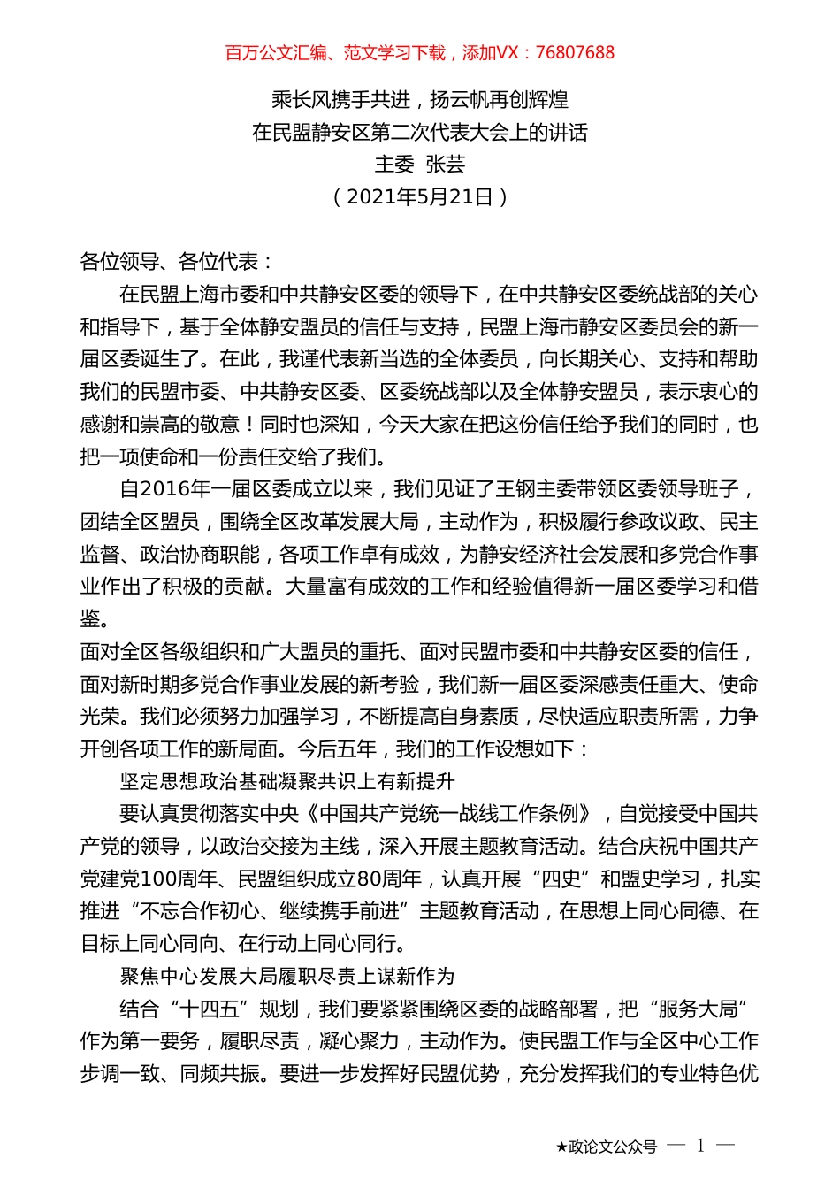 主委张芸：在民盟静安区第二次代表大会上的讲话.doc_第1页