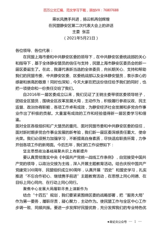 主委张芸：在民盟静安区第二次代表大会上的讲话.doc