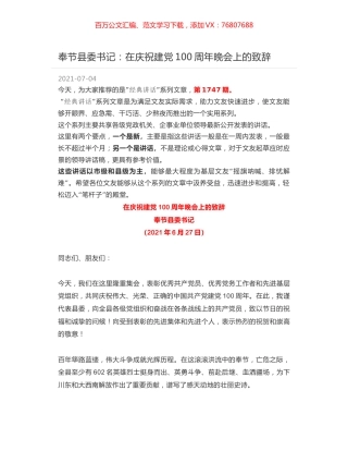 奉节县委书记：在庆祝建党100周年晚会上的致辞.docx