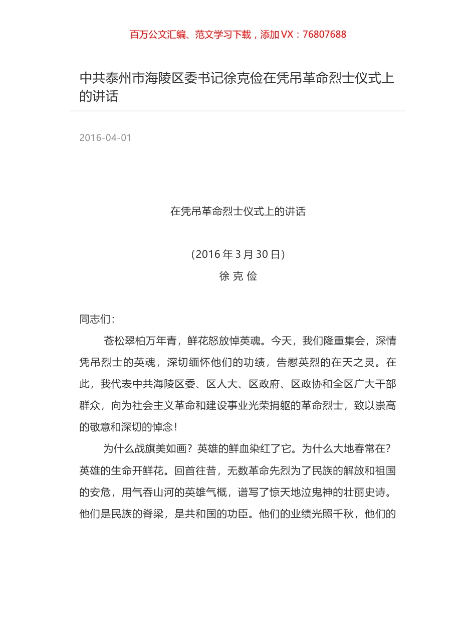 中共泰州市海陵区委书记徐克俭在凭吊革命烈士仪式上的讲话.docx_第1页