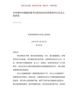 中共泰州市海陵区委书记徐克俭在凭吊革命烈士仪式上的讲话.docx