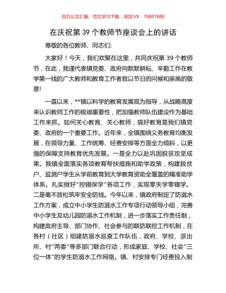 在庆祝第39个教师节座谈会上的讲话.docx